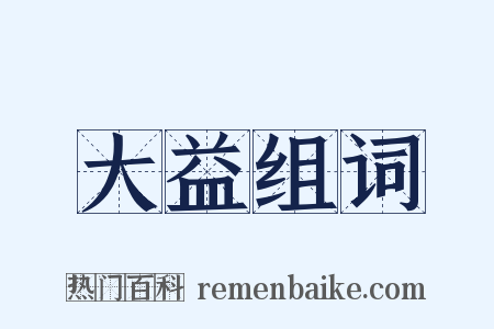 大益组词是什么意思的图片